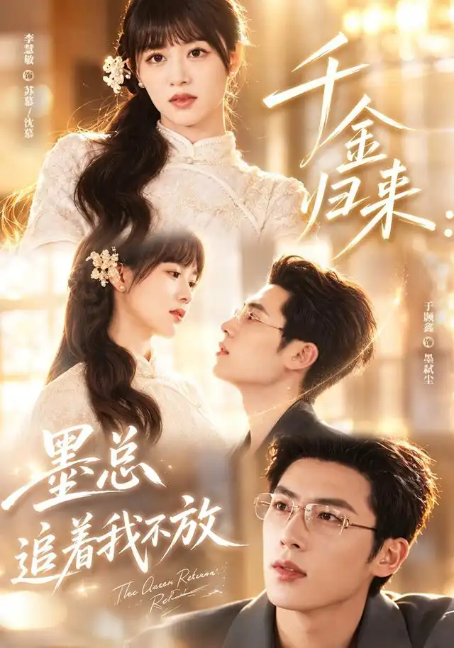 千金归来墨总追着我不放(61集)李慧敏&于颢鑫-紫橙网创项目网