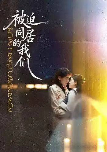 被迫同居的我们(104集)胡家荣&韩潇珧-紫橙网创项目网