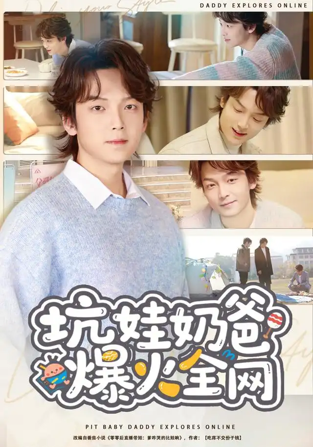 坑娃奶爸爆火全网(78集)王嘉萌&吴蔓林-紫橙网创项目网