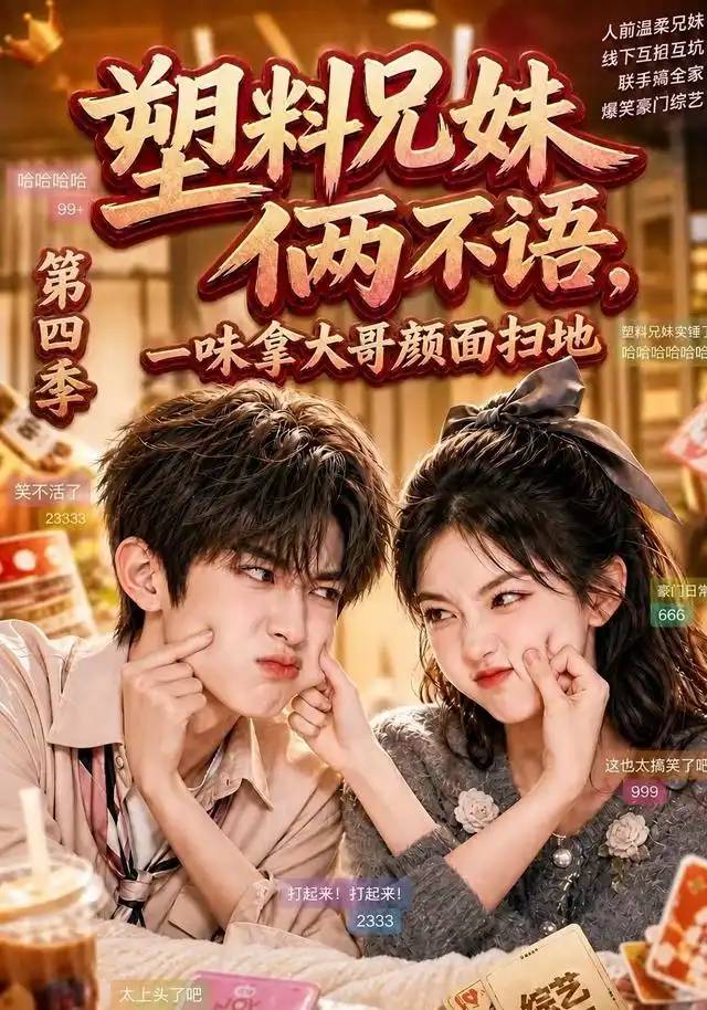 塑料兄妹俩不语一味拿大哥颜面扫地第四季（100集） - 紫橙阁短剧