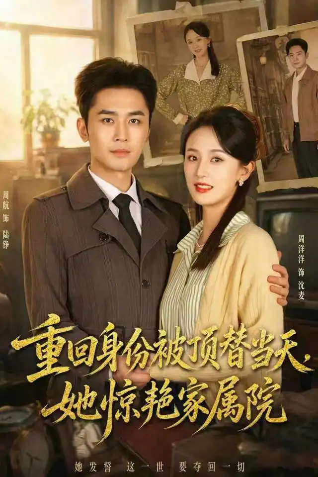 重回身份被顶替当天她惊艳家属院（62集）周洋洋＆周航-紫橙网创项目网
