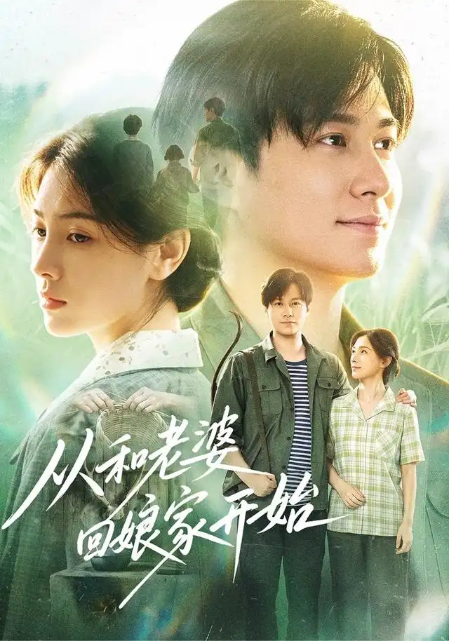 从和老婆回娘家开始（78集）晁轩＆樊楚琦-紫橙网创项目网