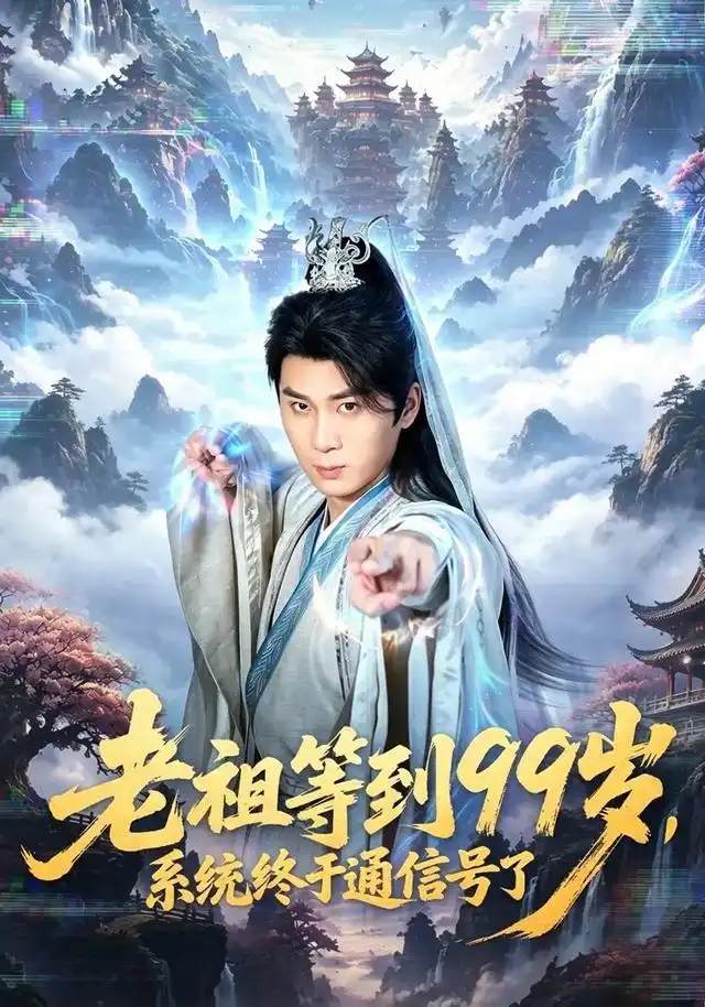 老祖等到99岁系统终于通信号(64集)杨彦明&顾安然-紫橙网创项目网