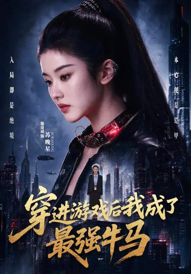 穿进游戏后我成了最强牛马(72集)施琦琦&孙文博-紫橙网创项目网