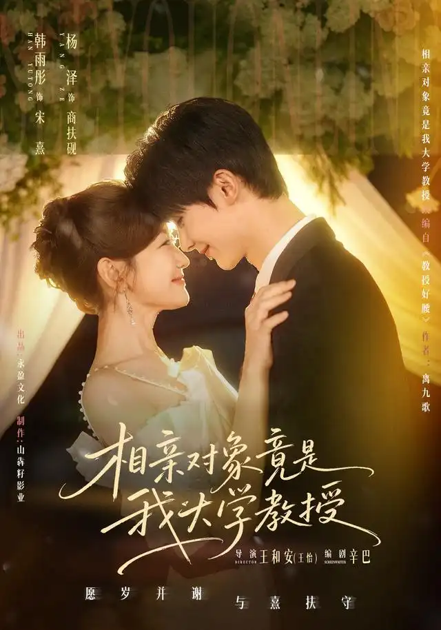 相亲对象竟是我大学教授(71集)杨泽&韩雨彤(1080P)-紫橙网创项目网