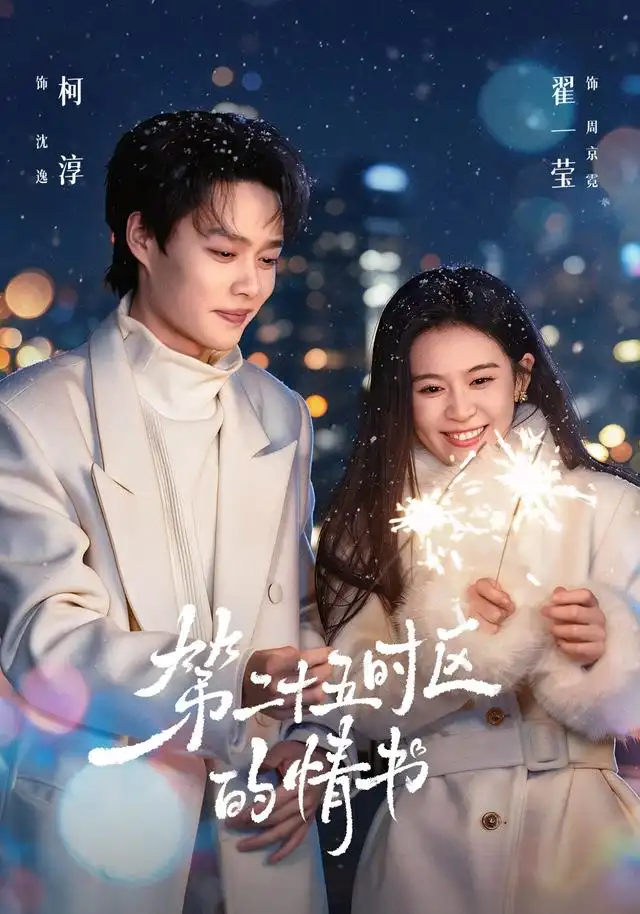 第二十五时区的情书（86集）柯淳＆翟一莹（1080P）-紫橙网创项目网