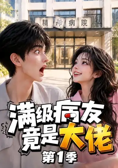 满级病友竟是大佬第1季 满级病友竟是大佬第1季