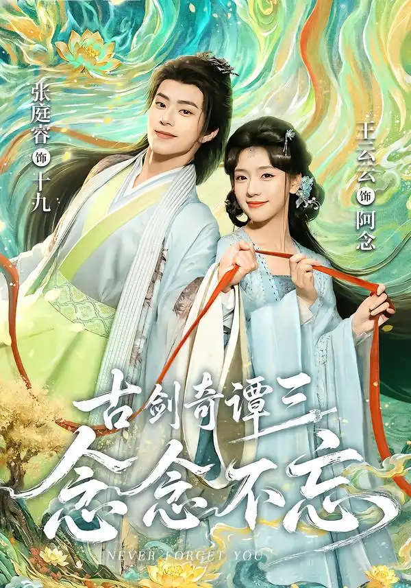 古剑奇谭三念念不忘（83集）张庭睿＆王云云（1080P）-紫橙网创项目网