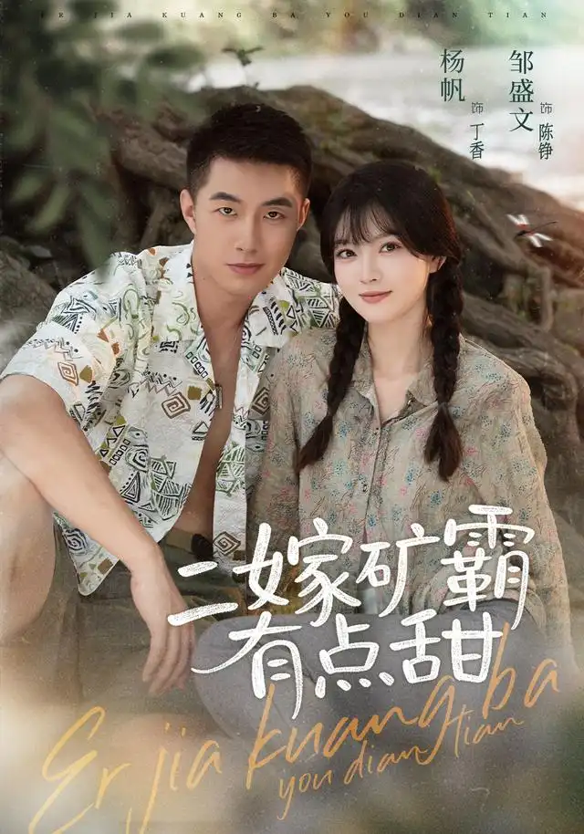二嫁矿霸有点甜(71集)邹盛文&杨帆(1080P)-紫橙网创项目网