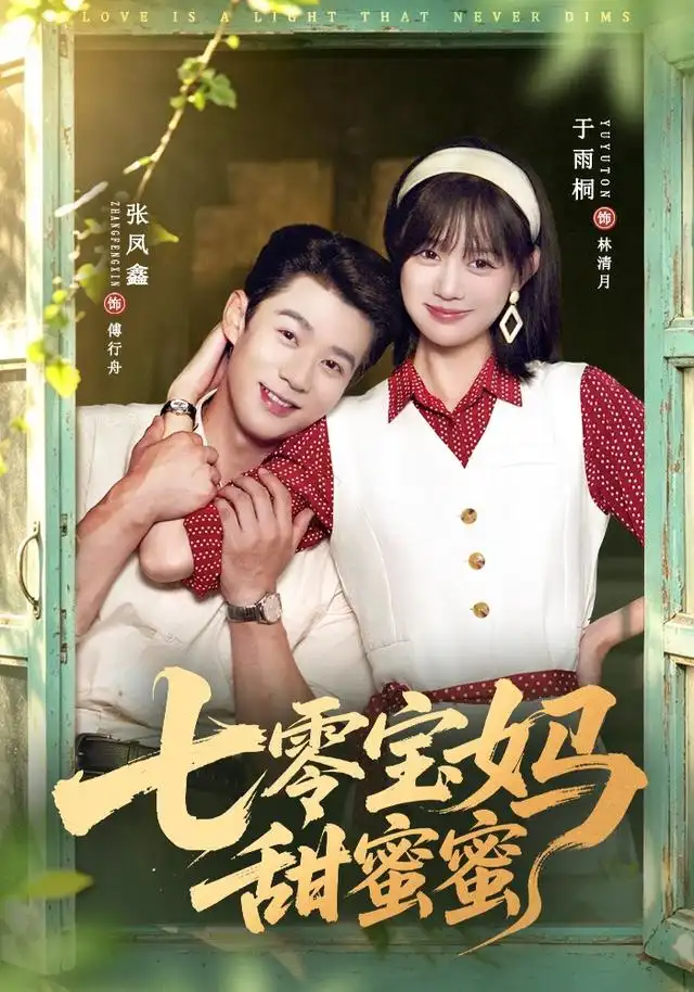 七零宝妈甜蜜蜜(65集)张凤鑫&于雨桐-紫橙网创项目网