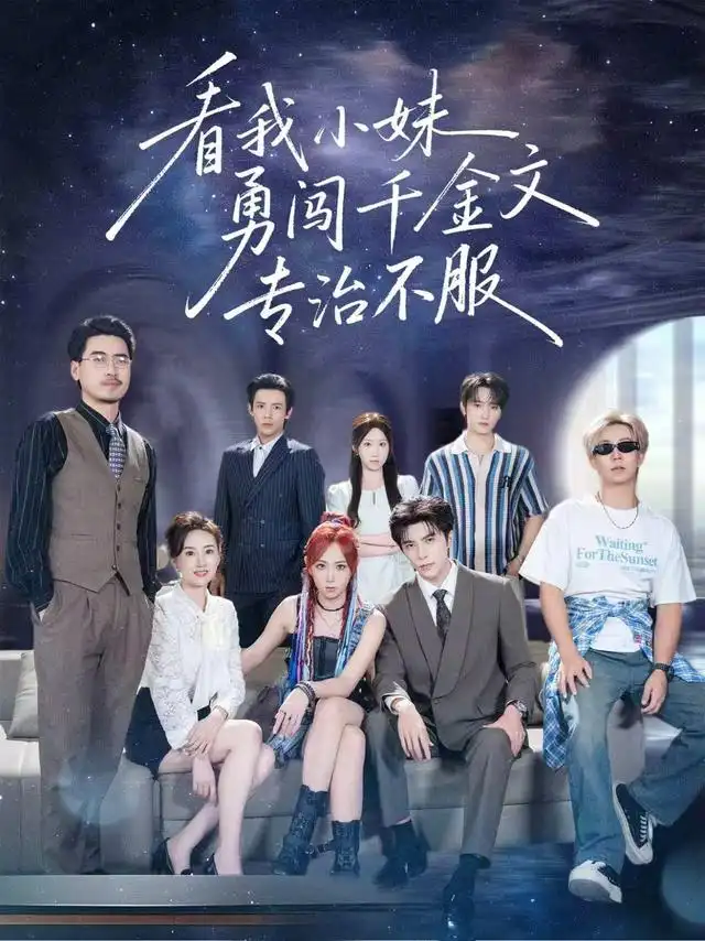 看我小妹勇闯千金文专治不服(80集)李柏言&李雪阳(1080P)-紫橙网创项目网