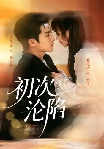 初次沦陷(66集)金佳遇&张楸梓(1080P)-紫橙网创项目网