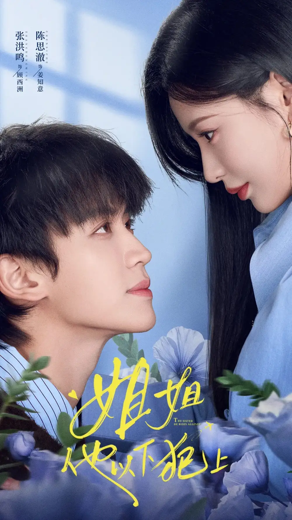 姐姐他以下犯上(62集)张洪鸣&陈思澈(1080P)-紫橙网创项目网