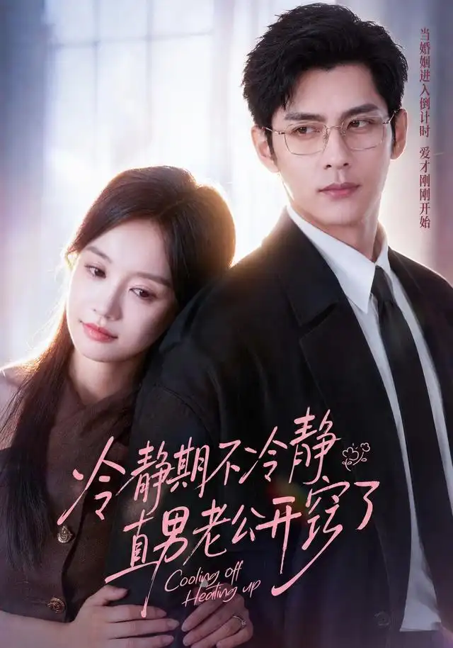 冷静期不冷静直男老公开窍了(73集)秦琛琛&张诗媛(1080P)-紫橙网创项目网