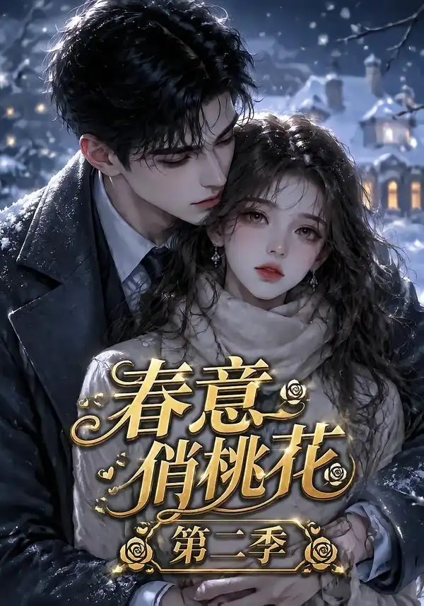春意俏桃花第二季 春意俏桃花第二季