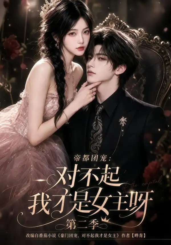 帝都团宠对不起我才是女主呀第二季（115集） - 紫橙阁短剧