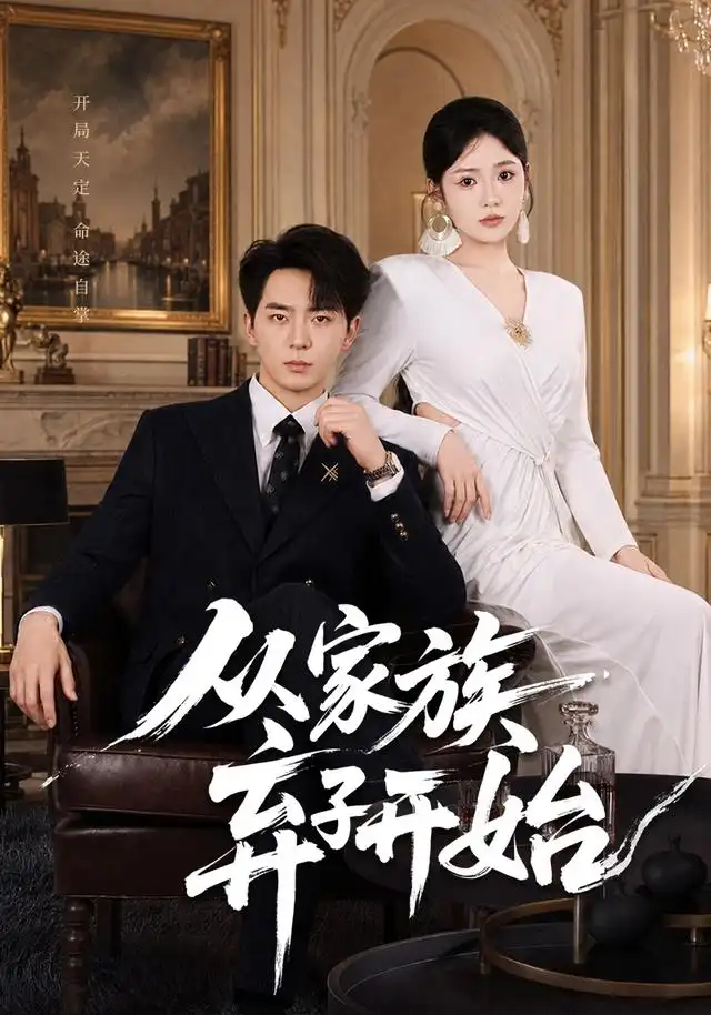 从家族弃子开始(80集)贡兴&李奕璇-紫橙网创项目网
