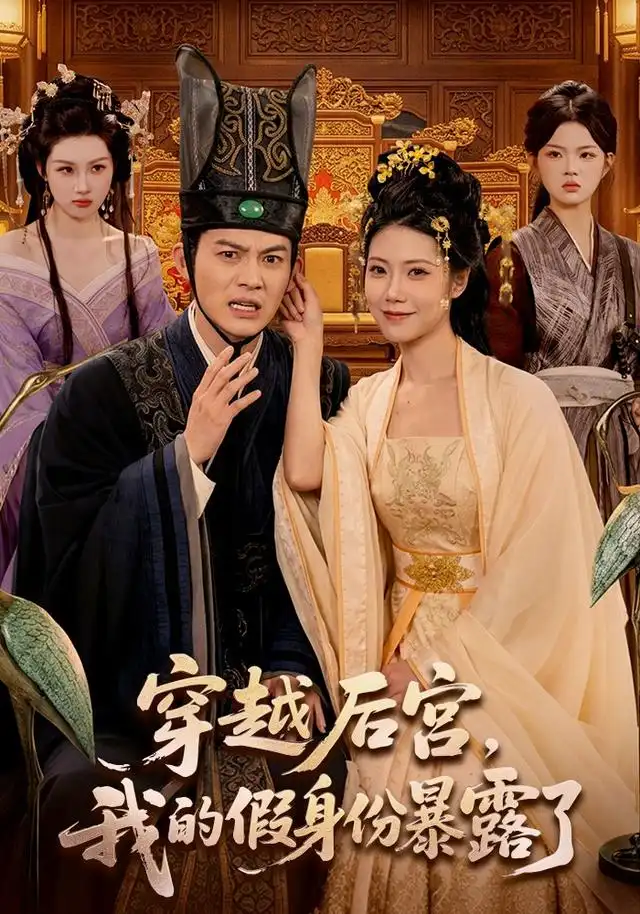 穿越后宫我的假身份暴露了(88集)都钊&胡艺瀚-紫橙网创项目网