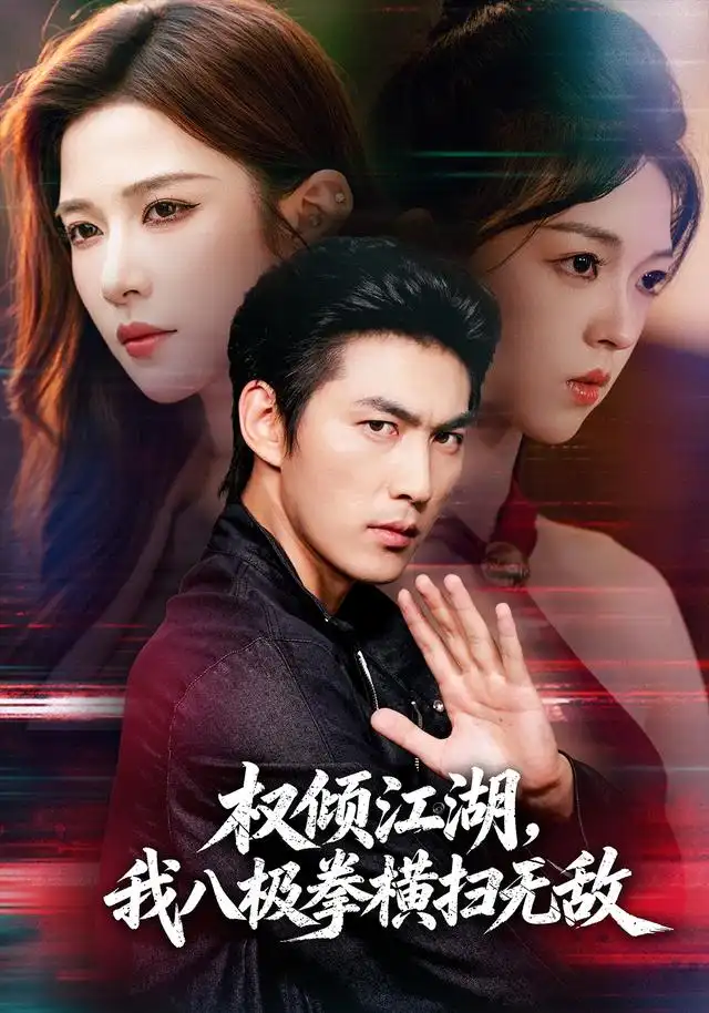权倾江湖我八极拳横扫无敌(89集)周朕&林琦婷-紫橙网创项目网