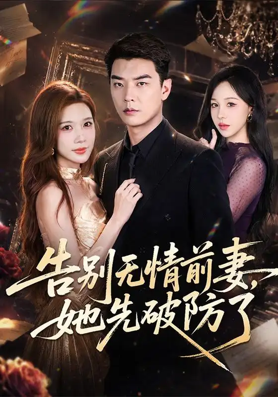 告别无情前妻她先破防了(62集)杨川北&林琦婷-紫橙网创项目网