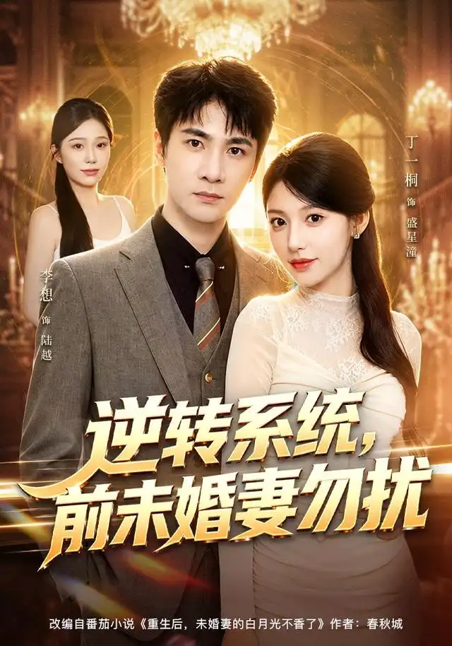 逆转系统前未婚妻勿扰（80集）李想＆丁一桐 - 紫橙阁短剧