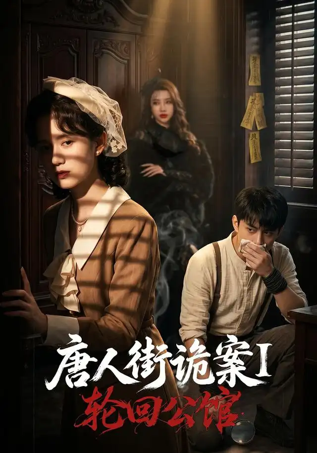 唐人街诡案1轮回公馆(60集)张屹杨&刘珊-紫橙网创项目网