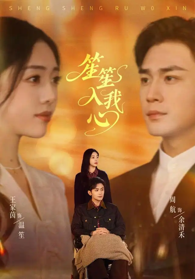 笙笙入我心（90集）王家茵＆周航-紫橙网创项目网