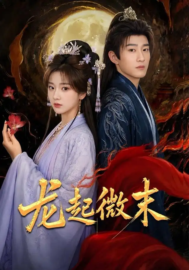 龙起微末（75集）陈沛苏＆阚琳娜＆焦焦-紫橙网创项目网