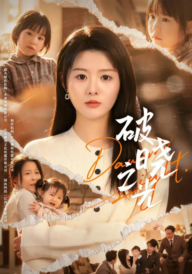 破晓之光(75集)杨晨&阎纪圻-紫橙网创项目网