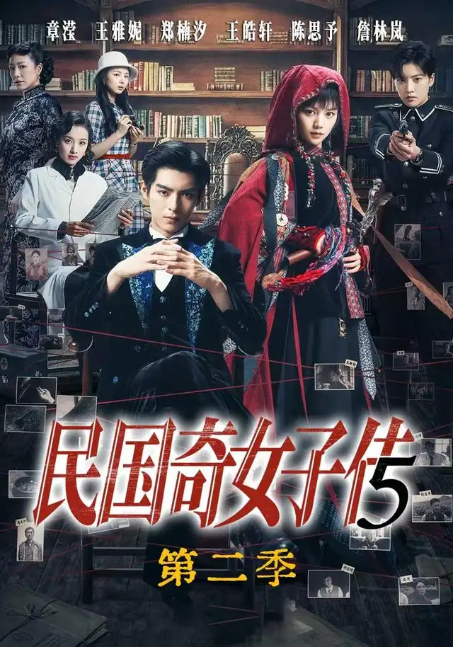 民国奇女子传第二季(90集)王皓轩&陈思予-紫橙网创项目网