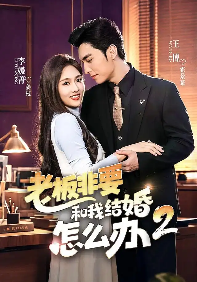 老板非要和我结婚怎么办第二季(50集)王博&李媛菁-紫橙网创项目网