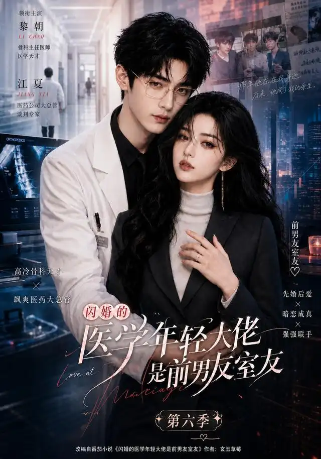 闪婚的医学年轻大佬是前男友室友第六季（106集） - 紫橙阁短剧