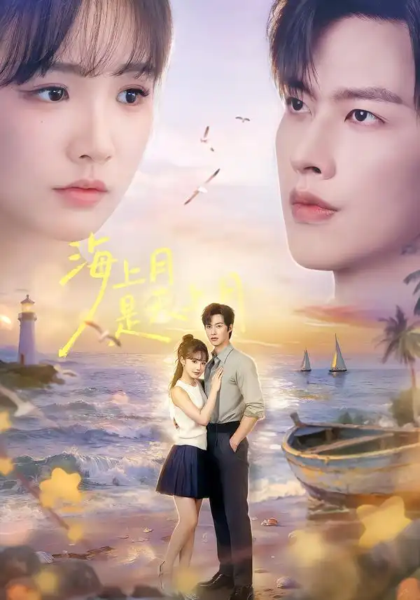 海上月是天上月(65集)闵杰&贾翼瑄(1080P)-紫橙网创项目网