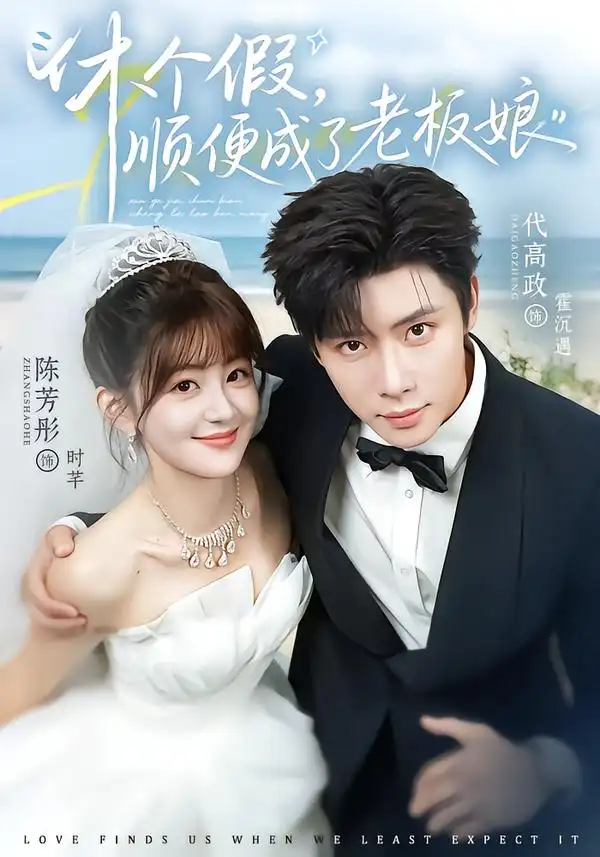 休个假顺便成了老板娘（77集）代高政＆陈芳彤（1080P）-紫橙网创项目网