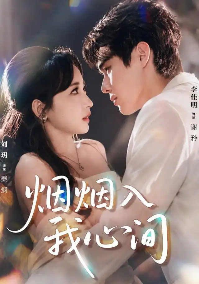 烟烟入我心间(66集)李佳明&刘玥(1080P)-紫橙网创项目网