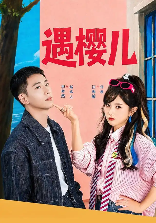 遇樱儿(80集)李梦然&汪海敏(1080P)-紫橙网创项目网
