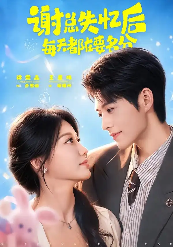 谢总失忆后每天都在要名分(79集)王星玮&梁雯晶(1080P)-紫橙网创项目网