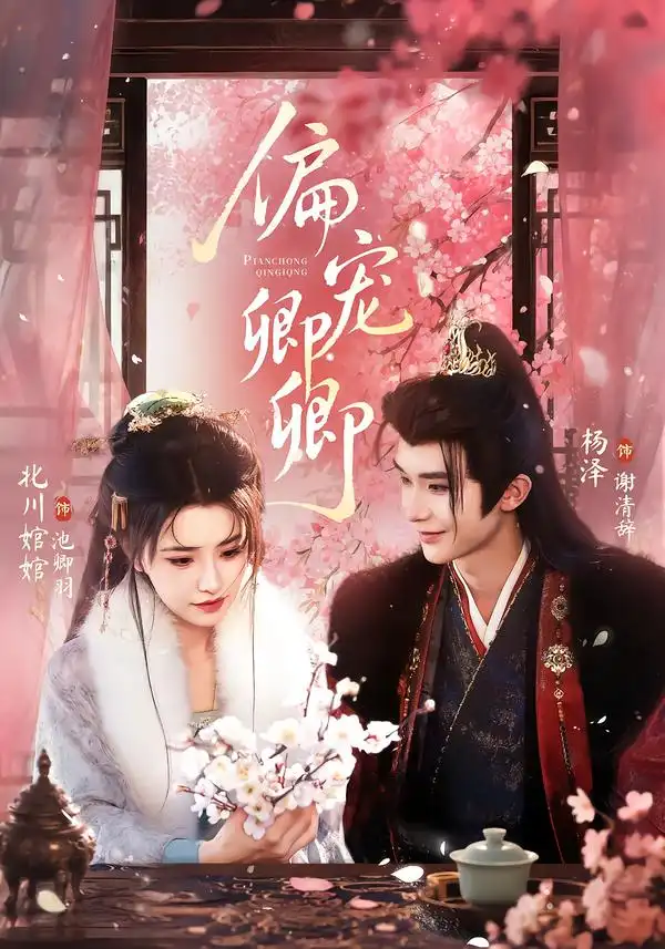 偏宠卿卿（65集）杨泽＆北川婠婠（1080P）-紫橙网创项目网