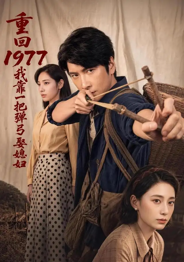 重回1977我靠一把弹弓娶媳妇（84集）肖羽铠＆姜羽星 - 紫橙阁短剧