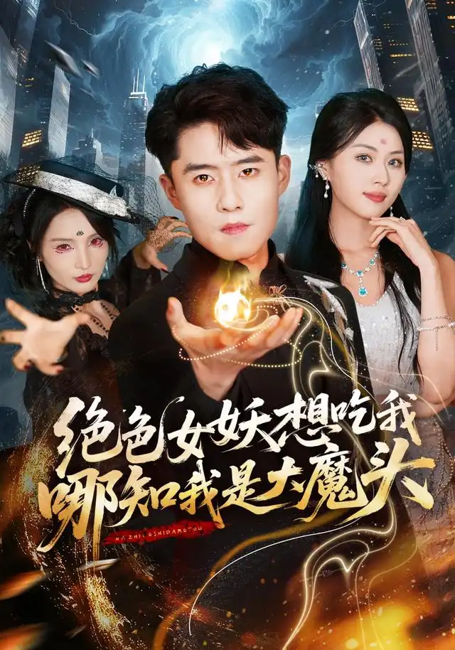 绝色女妖想吃我哪知我是大魔头(72集)翟兆星&金美希-紫橙网创项目网