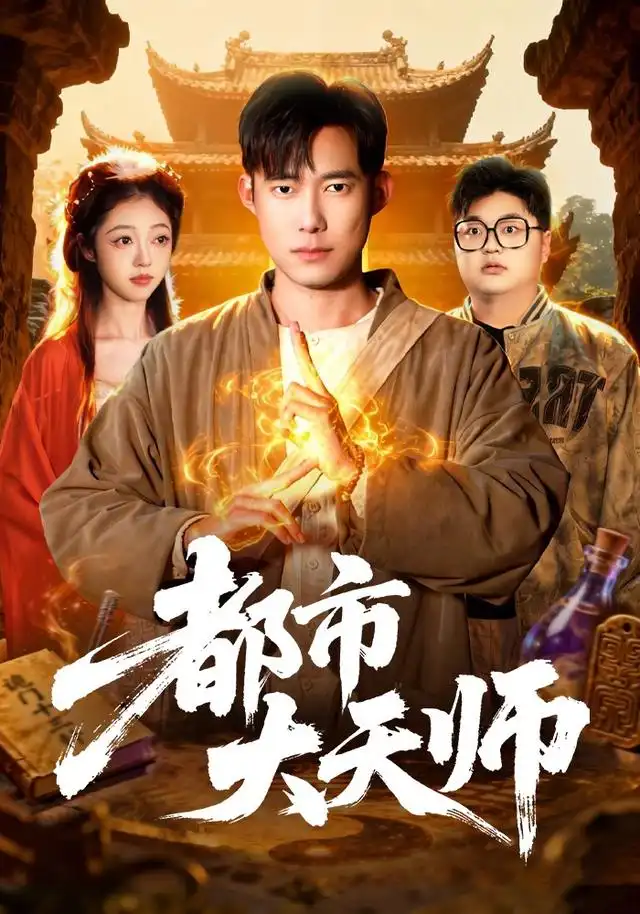 都市大天师（101集）王大钱＆江路祺-紫橙网创项目网