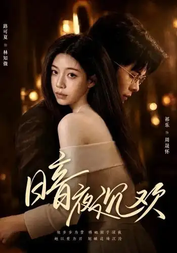暗夜沉欢（87集）路可夏＆祈乐-紫橙网创项目网
