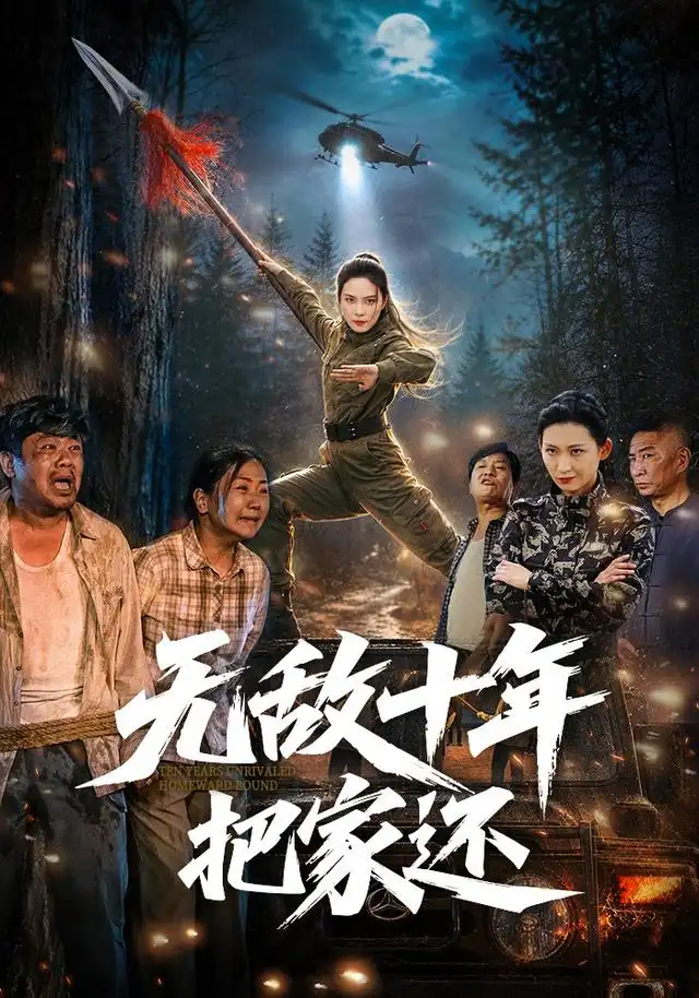 无敌十年把家还（76集）苏寰＆刘浩强-紫橙网创项目网