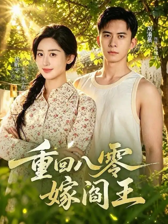 重回八零嫁阎王(59集)刘渝展&伍昕宇(1080P)-紫橙网创项目网