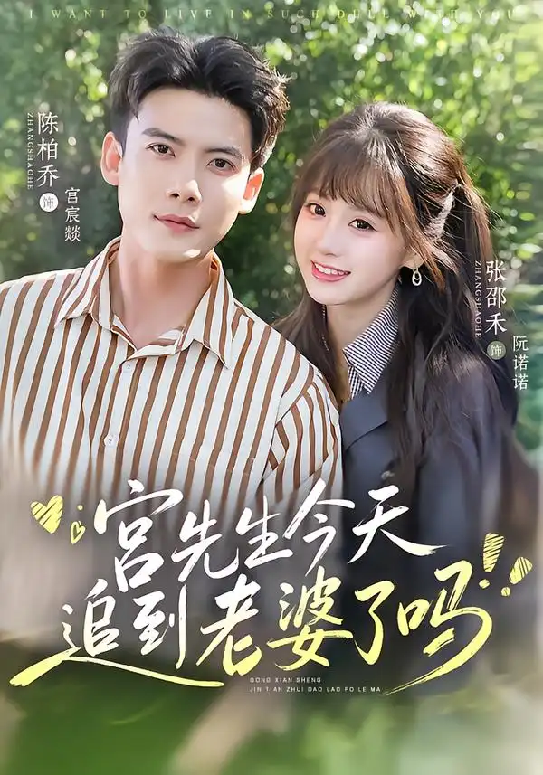 宫先生今天追到老婆了吗(73集)陈刚&张邵禾(1080P)-紫橙网创项目网