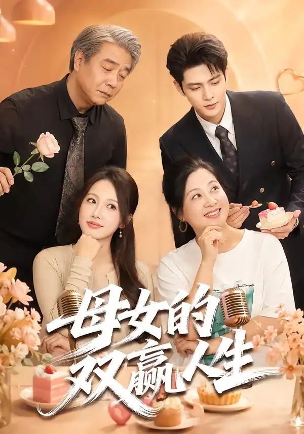 母女的双赢人生(70集)张志伟&杨添羽(1080P)-紫橙网创项目网