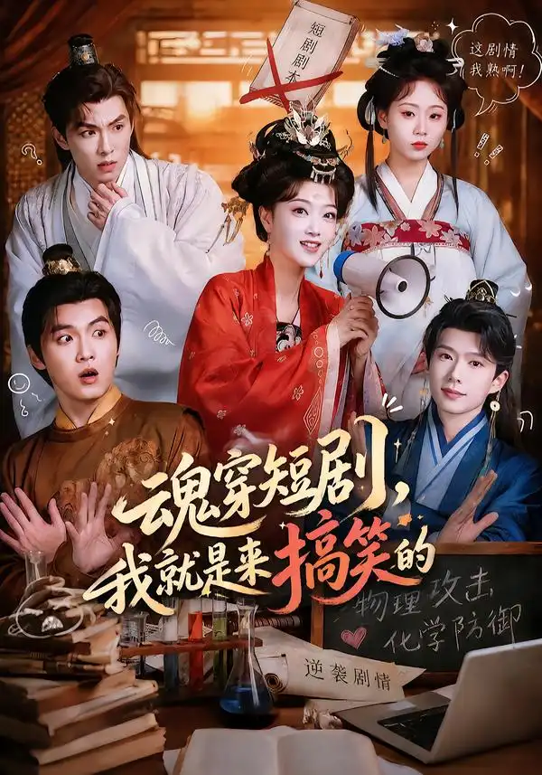 魂穿短剧我就是来搞笑的（61集）陈奕汐＆刘沐霖（1080P）-紫橙网创项目网