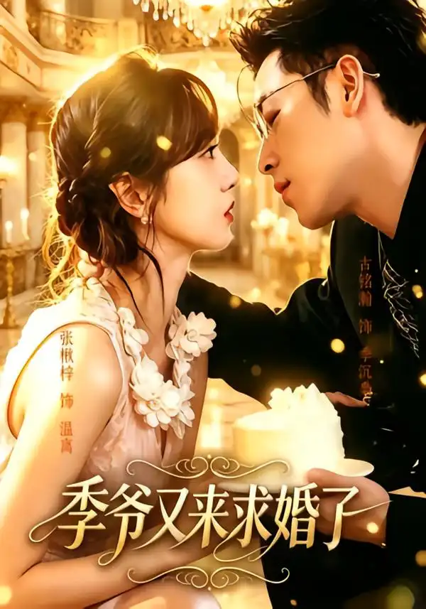 季爷又来求婚了（54集）古铭瀚＆张楸梓（1080P）-紫橙网创项目网