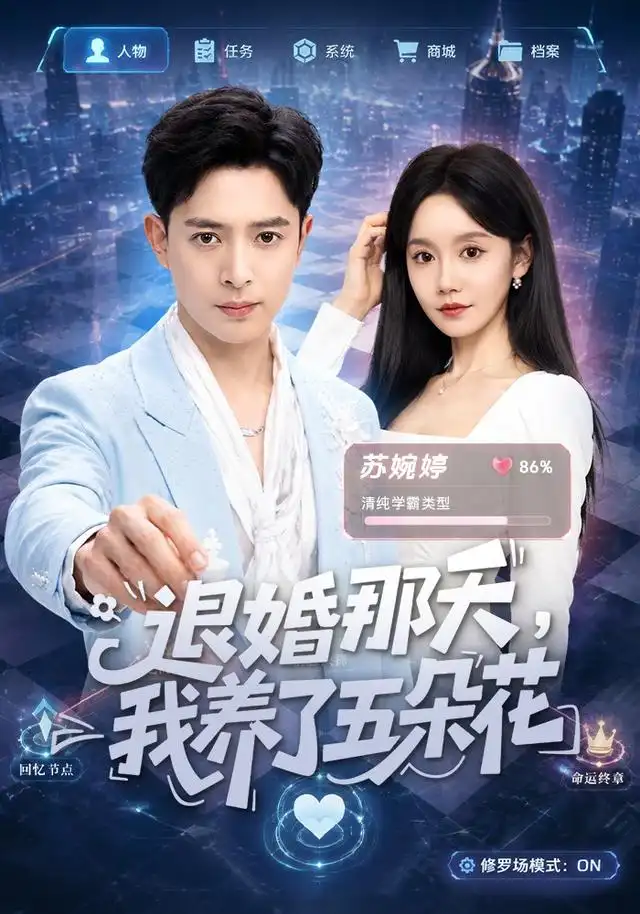 退婚那天我养了五朵花（80集）史宣洪＆张诗媛-紫橙网创项目网
