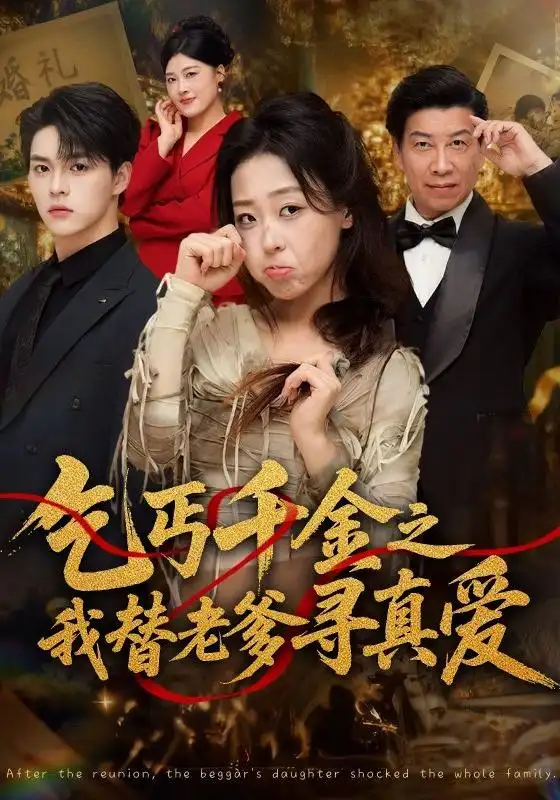 乞丐千金之我替老爹寻真爱(51集)赵英男&李太洋-紫橙网创项目网